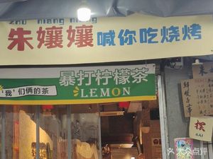 Zhu Niangniang Calls You to Eat Barbecue