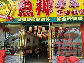 Fish God Old Generation Wushan Paper Wrapped Fish