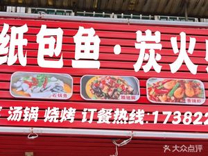 Chen Wazi Wushan Barbecue Fish · Charcoal Grilled Fish