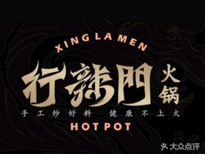Xing La Men Hot Pot (Wushan Store)