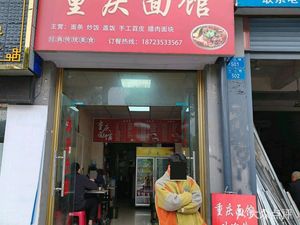 Chongqing Noodle House (Former Jiang Hotel Branch)