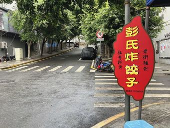 Peng Shi Fried Dumplings