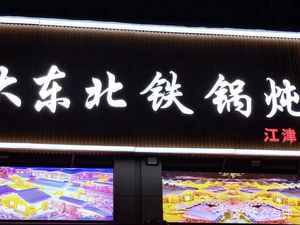 Liu Ji · Da Dongbei Iron Pot Stew (Jiangjin Branch)