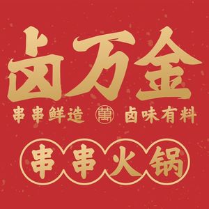 Lu Wan Jin Skewer Hot Pot (Shuangfu Aiqin Hai Branch)