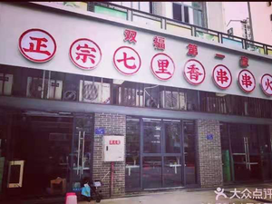 Authentic Qili Xiang Spicy Hot Pot