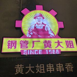 Aunt Huang's Xiao Jun Gan Chuan Chuan Xiang