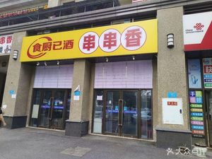 Food Chef's Alcohol Skewers (Hengda Jinbi Tianxia 3rd Phase Branch)