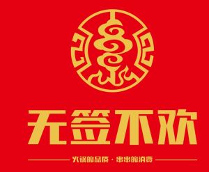 Wu Qian Bu Huan · Hot Pot Skewers (Tao Jia Store)