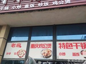 Chuan Shi Fu Cai (Wangjia Wan Garden A Area Store)