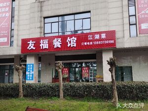You Fu Restaurant (Xing Mao North Wing Branch)