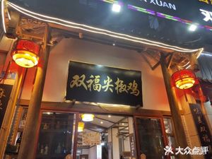 Shuangfu Jian Jiao Ji (Xishan Mei Jun Store)