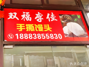 Li Jia Hand-Torn Steamed Buns (Shuangfu Branch)