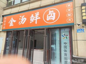 Golden Soup Fresh卤 (Aiqinhai Branch)