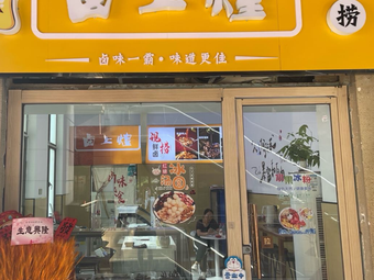 Lu Shang Huang Freshly Cooked