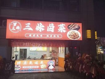 San Mei Braised Dishes