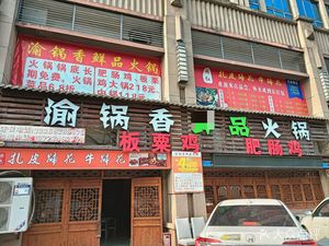 Yu Guoxiang Fresh Food Hot Pot (Jiaoyang Ideal City Store)