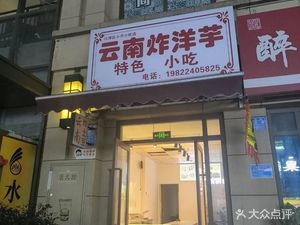 Yunnan Fried Potato (Shuangfu Times Square Qichen Branch)