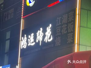 Hongyun Pig Feet (Shuian Huadu Meifangyuan Store)