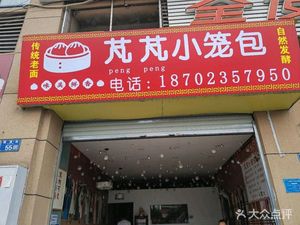 Pengpeng Steamed Dumplings (Shui'an Huadu Lanxin Yuan Store)