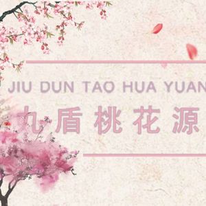 Jiudun Peach Blossom Spring - Innovative Fusion Cuisine (Wuyue Plaza Branch)