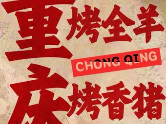 Guo Ji Xiang Ba Yu · Yak Meat Feast · Firewood Chicken (Shuangfu Store)