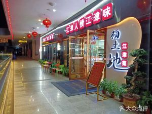 Sedi Land Jiangjin Cuisine (Shuhan Qing Shuangfu Store)