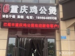 Bashu Feng Chongqing Chicken Pot (Jianyu-Niudao Branch)