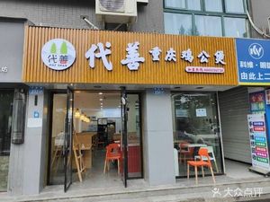 Dai Shan Chongqing Chicken Pot