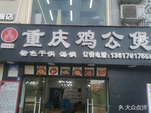 Chongqing Chicken Stew (Jiangjin Branch)