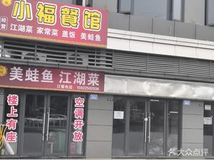 Xiao Fu Restaurant Frog and Fish in the Jiang Hu Style