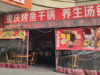 Chongqing Grilled Fish Dry Pot (Phase 3, Evergrande Jinbi Tianxia Store)