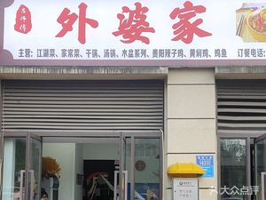 Lü's Grandma's Jianghu Cuisine