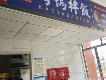 Fuzhuang Ge Roast Duck Rice