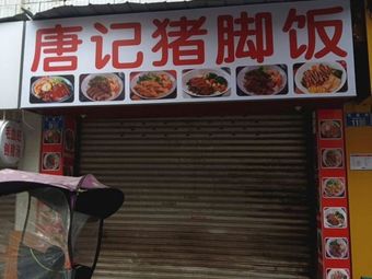 Tang's Pig Trotter Rice