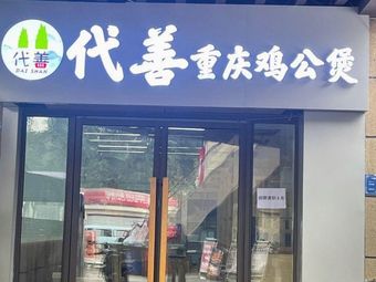 Dai Shan Chongqing Chicken Stew