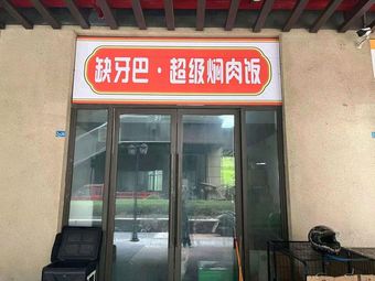 Missing Tooth Super Braised Meat Rice (Mimosen Branch)