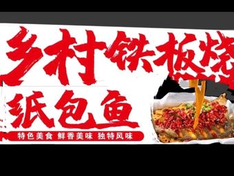 Village Skillet · Paper-Wrapped Fish