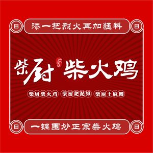 Chai Chu Chai Fire Chicken (Jingjin Shuangfu Aihai Branch)