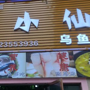 Shuangfu Fish Little Immortal Wuchu Restaurant