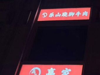 Yingjiale Shiquan Beef Noodle Soup