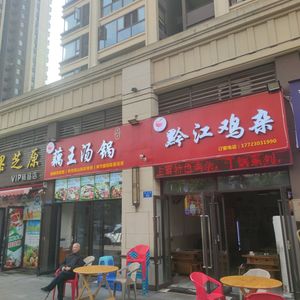 Man Wang Qianjiang Chicken Offal and Lotus Root Soup Pot