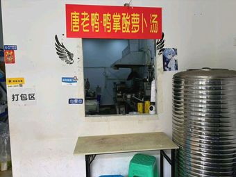 Uncle Tang's Duck Foot Acidic Radish Soup