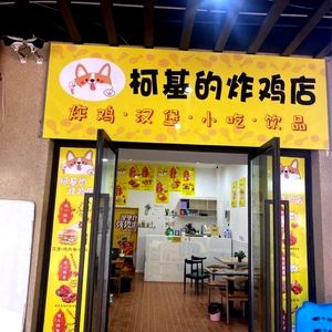 Corgi's Fried Chicken Shop (Jiaotong University Store)