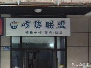 Foodie Alliance (Shuangqing Road Branch)
