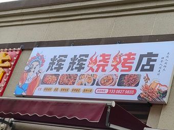 Huihui Barbecue Shop