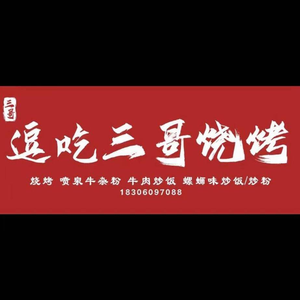 Douchi Three Brothers BBQ