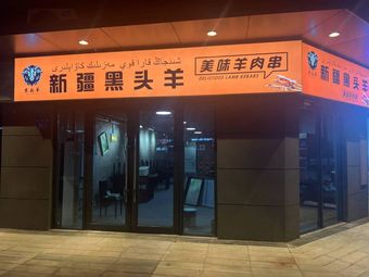 Xinjiang Black Head Lamb · Barbecue Hot Pot