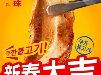 Yin Zhenzhu · Korean-style Unlimited BBQ (Shuangfu Aihai Store)