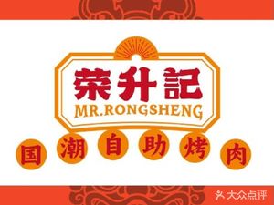 Rongshengji National Style Buffet BBQ (Jiangjin Aiqin Hai Branch)