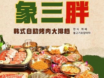 Xiang Sanpang Seoul-style Buffet BBQ (Jiangjin Wuyue Plaza Branch)